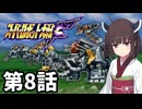 東北きりたんのスーパー系縛りでスーパーロボット大戦F 第8話