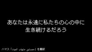 「حمساوي مايهاب الموت」を翻訳