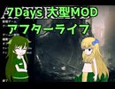 【ボイスピーク実況】ずんだもんと邪神ちゃんの7Daysアフターライフ【7 days to die afterlife】part1
