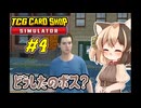 栗やっこちゃんはバイトを雇う #4【TCG Card Shop Simulator】