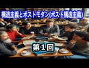【現代哲学シリーズ】構造主義とポストモダン（ポスト構造主義）を激分かりやすく図解解説