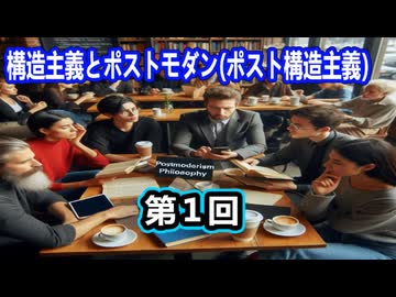 【現代哲学シリーズ】構造主義とポストモダン（ポスト構造主義）を激分かりやすく図解解説