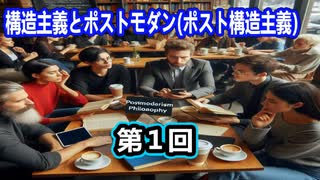 【現代哲学シリーズ】構造主義とポストモダン（ポスト構造主義）を激分かりやすく図解解説