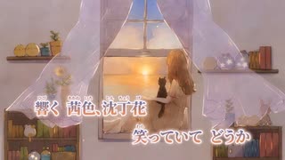 【ニコカラ】茜の鼓動／MIMI on vocal