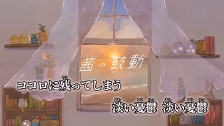 【ニコカラ】茜の鼓動／MIMI off vocal