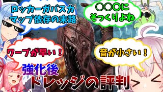 【DBD】よわつよドレッジ NO.28 強化後ドレッジの評判【VOICEROID実況】