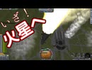 どうやっても火星に行きたいカーバルスペースプログラム【Kerbal Space Program】