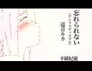 【巡音ルカ】忘れられない (アンフォゲッタブル)【オリジナル】