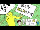 【第6回MARSラジオ】お休み期間中にあった事＋告知