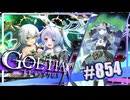 【#854】ゴエティアクロス◆悪魔少女×マルチプレイRPG【実況】