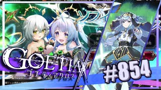 【#854】ゴエティアクロス◆悪魔少女×マルチプレイRPG【実況】