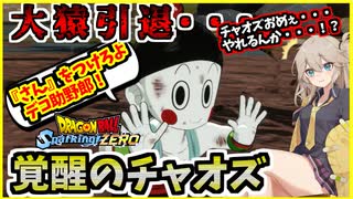 【スパーキングゼロ】天敵現れ大猿引退！？そして覚醒するチャオズ大先生！？！？？【ドラゴンボール Sparking! ZERO】