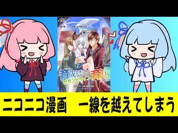 【悲報】ニコニコ漫画　一線を越えてしまう #01