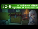 【Minecraft】マイクラ配布ワールド調査隊#2-6（Mapwreck 7: Subterranean）【ゆっくり実況（生声実況）＋VOICEROID実況】