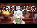 小夜の贈りもの【ボイロ一人称劇場】