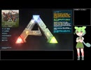 [周回遅れの] ARK:Survival Evolved 初見実況プレイ Part.01