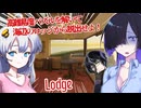 【日本語字幕付】高難易度パズルを解いて海辺のロッジから脱出せよ！【Lodge】【ボイロ実況/VOICEROID実況】【夜語トバリ】【紲星あかり】【黒聡鵜月】