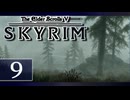 実況 ◇ The Elder Scrolls V: スカイリム ◇ 第9幕
