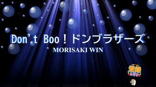 Don't Boo! ドンブラザーズ / MORISAKI WIN [歌える音源] (歌詞あり　2022年 暴太郎戦隊ドンブラザーズ ガイドメロディーなし　オフボーカル　karaoke)