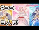 【実況】トゥインクルウィッシュ3人でプリンセスフォーム！【プリコネR｜メインストーリー 2部】#39