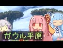 ボイパロイド：ガウル平原【ゼノブレイド】
