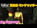 【Fallout: New Vegas MOD】世紀末ランダマイザー #20【VOICEVOX実況】