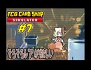 栗やっこちゃんはパックを剝き続ける #7【TCG Card Shop Simulator】