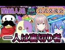 【闇鍋人狼】フルボイス公式交流会【単発実況】