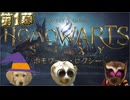 ホモワーツ・セクシー第1幕