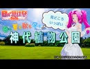 【日帰り旅行祭2024】【第五回原石祭】春も夏も秋も冬も見どころいっぱい神代植物公園【四国めたん】