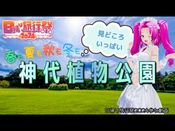 【日帰り旅行祭2024】【第五回原石祭】春も夏も秋も冬も見どころいっぱい神代植物公園【四国めたん】