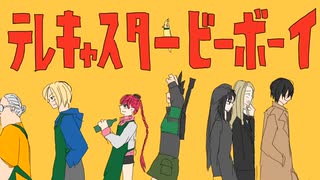 【手描き】テレキャスタービーボーイ【サカデイ】