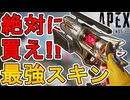 絶対に買え！最強の超激レアスキン「サングイーンサイドアーム」が再販！【プレステージスキン】【スーパーレジェンド】【コレクションイベント】【リーク】【APEX LEGENDS/エーペックスレジェンズ】