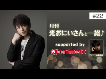 【会員限定】#22 後半パート「月刊 光おにいさんと一緒♪」