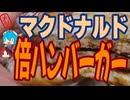 [マクドナルド]謎のチョイス-マクドナルド倍ハンバーガー