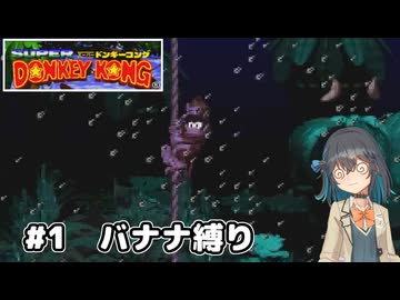 【スーパードンキーコング】自信家な宮舞モカのバナナ縛り#1【VOICEPEAK実況】