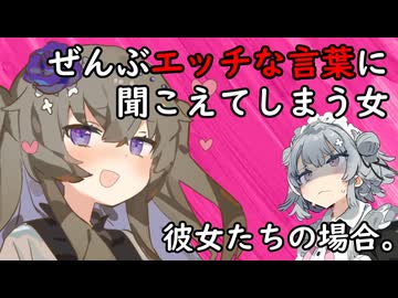 ぜんぶエッチな言葉に聞こえてしまう女、彼女たちの場合。【VOICEROID劇場】
