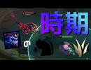 【LoL】ウナギの時期【きのこ】【JG Teemo】【実況プレイ】#233-1