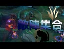 【LoL】敵陣集合【きのこ】【JG Teemo】【実況プレイ】#233-2