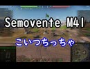 【wot】気まぐれに戦車投稿 66回 Semovente M41【ゆっくり実況 】