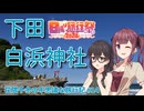 【日帰り旅行祭2024】豪華列車で行く日帰り下田街歩きの旅へ！【花隈千冬の不思議な旅行記 #14】