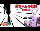 【ボイスロイド実況】茜ちゃんの勤労part10【splatoon3】【サーモンランNW】