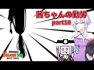 【ボイスロイド実況】茜ちゃんの勤労part10【splatoon3】【サーモンランNW】