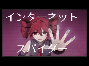 インターネットスパイダー/うみ feat.重音テト