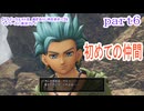 【ドラゴンクエストⅪ　過ぎ去りし時を求めて】をマイペースに実況プレイ　part6