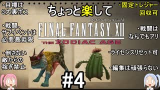 ちょっと楽してFF12TZA part4