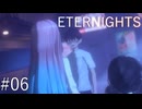 【ETERNIGHTS】終末世界、愛に生きたいPart06
