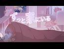 ずっと家にいる/重音テトSV