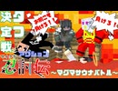 【マイクラ忍討伝】一番タフな忍者はこの男だ！マイクラで忍者バトルをやってみた！　その44【マインクラフト】