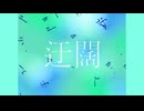 迂闊 / 重音テトSV